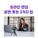 (주)신세계푸드 한동글로벌학교 | 온라인 줌 면접준비 반드시 챙겨야 할 것들 - 대구경북 취업인터뷰 개인코칭
