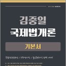 2027 김중일 국제법개론 기본서-국립외교원후보생/외무영사직/출입국관리직 완벽 대비/김중일/마이패스북스 이미지