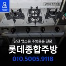 이주단지 닭발집 린나이 4구 렌지 납품기