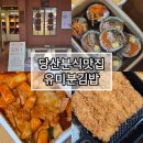 유미분김밥소정담