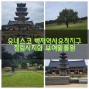 정림사 | (충남 부여)부여 유네스코 백제역사유적지구 – 정림사지와 부여왕릉원. 백제의 숨결을 걷다