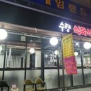 수향식육식당 이미지