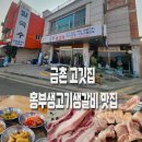 홍부생고기 | 금촌 고깃집 홍부생고기 돼지생갈비 맛집
