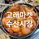 연안식당 | [인천 중구]정찰제 고래마켓수산시장 고래캠핑식당 연안부두새우구이 내돈내먹 솔직후기