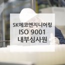 에스케이엔지니어링 | [SK에코엔지니어링] ISO 9001 내부심사원 과정 방문교육 후기