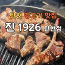 진1926탄현점