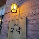 구낙 | 인천 동춘동 맛집 '카츠 구낙' 솔직후기: 웨이팅 아깝지 않은 인생 돈카츠와 카레우동 조합 (주차·리필...