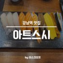 강남역 테헤란로 가성비맛집 아트스시 다녀온 후기!