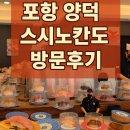 양덕슈퍼 | 🍣 포항 양덕 스시노칸도 방문 후기 – 줄 서서 먹을 가치가 있는 회전초밥 맛집