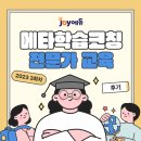 [조이에듀] 2023 3회차 메타학습코칭 전문가 교육 후기