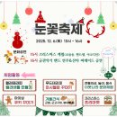 눈꽃어린이공원 | 2025 경남 겨울 축제 추천 | 진양호 눈꽃축제 완벽가이드 [무료 체험, 프로그램 등]