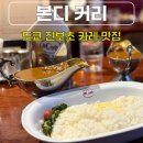 도쿄 진보초 카레 맛집 본디 커리 주말 웨이팅 맛 후기
