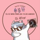 [부산_가또땅고] 스물다섯번째 수요 쁘롱가 with DJ 웅이_12월 13일(수) 이미지