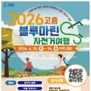 김일기념품 | 2026 고흥 블루마린 자전거 여행 상세 일정 및 단체 혜택 안내