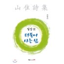 시와 더불어 사는 삶 이미지