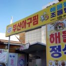 부산아구찜 - 진주시 대신로389번길 6-1 | 부산아구찜