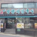 망향비빔국수 신사점 이미지