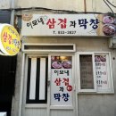 이모네삼겹막창