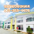 영광힐링컨벤션타운 | 영광펜션추천 힐링컨벤션타운에서 즐거운 시간 리얼후기~