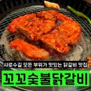 잡고굽고 | 낙성대맛집 샤로수길밥집 꼬꼬숯불닭갈비 솔직후기