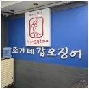 이집불고기 | 사당역 맛집 추천 조가네갑오징어 사당점 쫄깃한 갑오징어불고기 솔직후기 사당역 저녁맛집
