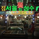 성수횟집 이미지