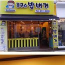 봉구스밥버거 원광대점 이미지