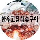 한우고집참숯구이 이미지