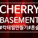 체리베이스먼트 이미지