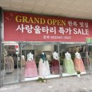 사랑울타리 | [웨딩기록 #9] 부천 혼주 한복 <사랑울타리 한복 소사점> / MJ컨벤션 / 계약 후기 및 할인 정리