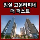 하이젠아파트 관리사무소 | 임실 고운라피네 더 퍼스트 총 분양가 확인하고 청약하자