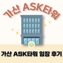 백곡면사무소 체력단련실 | 가산 ASK타워 임장 후기