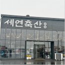 세연축산 이미지