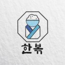 한볶 이미지