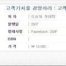 287. 이유재, 허태학 - 고객가치를 경영하라 : 고객만족을 넘어
