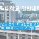 가톨릭대학교 일반대학원 이미지