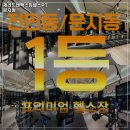 GM 헬스PT 전민문지점 | 대전광역시 유성구 헬스장 제라드앤맥스짐헬스PT 문지점 내용가격운영시간주차리뷰 알아보기