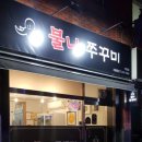 불나쭈꾸미 네이버블로그