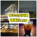 하니멍's(하니멍쓰) | 행주산성 &#39;대대리 135&#39; 한강뷰 빵지순례 ☕️ 빵순이 힐링 후기 (내돈내산, 메뉴, 넓은 주차)