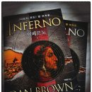 (주)인페르노 | 댄 브라운 <인페르노> 상징과 암호의 세계관 속 이야기. 로버트 랭던 시리즈.