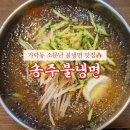 송주불냉면 | [서울/송파] 가락동 오금역 맛집 송주불냉면 매운 냉면 맵기 후기 내돈내산 솔직후기