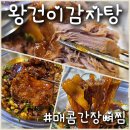 왕건이 | 풍덕천 맛집 왕건이감자탕 매콤간장뼈찜 솔직 후기