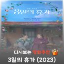 3일의 휴가 | 영화 3일의 휴가 결말 해석, 딸의 지독한 죄책감을 끊어내기 위해 영원한 기억을 던져버린 엄마의 희생