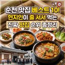 순천대학교 앞 | 순천 맛집 베스트10, 현지인이 줄 서서 먹는 진짜 맛집 순위 총정리