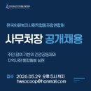 <한국의료복지사회적협동조합 연합회 사무처장 채용공고>