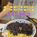 호국로 | 인생 중식당 중국집 원당점, 쫄깃한 면발과 시원한 짬뽕 국물 꽉 찬 등심 탕수육 후기