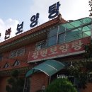 강변보양탕 이미지