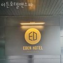 이든호텔앤스파 이미지