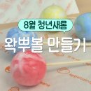 새롬교육 | 2026 청년새롬 8월 라탄공예&amp;왁뿌볼 후기(+청년새롬 신청 진행 중!)