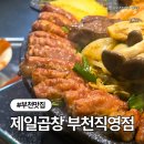 부천곱창 맛집 제일곱창 부천직영점 솔직후기 (주차정보)